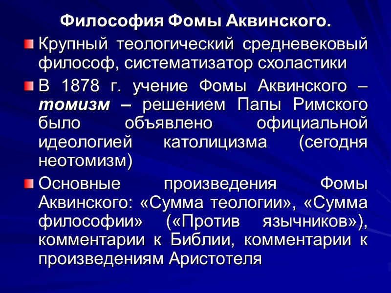 Философия Фомы Аквинского. Крупный теологический средневековый философ, систематизатор схоластики В 1878 г. учение Фомы